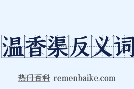 温香渠反义词是什么意思的图片